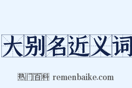 大别名近义词是什么意思的图片